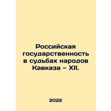 Russian statehood in the fate of the peoples of the Caucasus - XII. In Russian