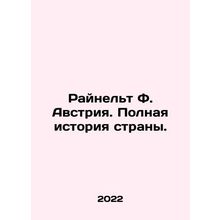 Reinelt F. Austria. The full history of the country. In Russian /Raynelt F. Avs