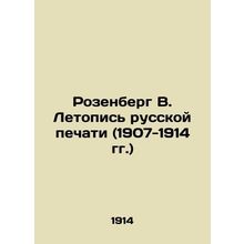 Rosenberg V. Chronicle of the Russian Press (1907-1914) In Russian /Rozenberg V