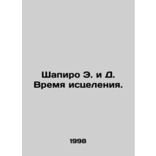 Shapiro E. and D. Healing Time. In Russian /Shapiro E. i D. Vremya istseleniya.