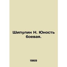 Shipulin N. Combat youth. In Russian /Shipulin N. Yunost boevaya.