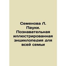 Semyonova L. Spiders. An informative illustrated encyclopedia for the whole fam