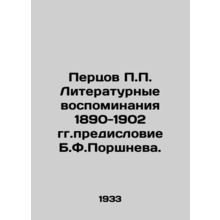 Peptsov P.P. Literary memoirs of 1890-1902, foreword by B.F.Pistneva./Pertsov P