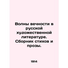Waves of Eternity in Russian Fiction Literature. A collection of poems and pros