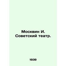 Moskvin I. Soviet Theatre. /Moskvin I. Sovetskiy teatr.
