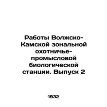 Works of the Volga-Kama zonal hunting and fishing biological station. Issue 2 /R