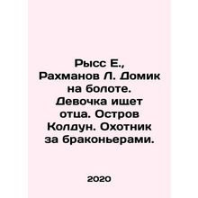 Riss E., Rakhmanov L. A house on a swamp. A girl looks for her father. The is