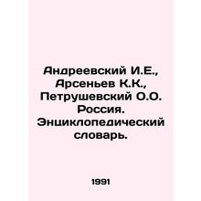 Andreevsky I.E., Arsenyev K.K., Petrushevsky O.O. Russia. Encyclopedic Dictio