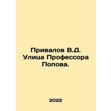 Privalov V.D. Professor Popov Street. In Russian /Privalov V.D. Ulitsa Professo