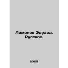 Limonov Eduard. Russian. In Russian /Limonov Eduard. Russkoe.