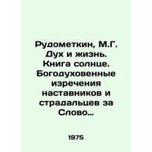 Rudometkin, M.G. The Spirit and Life. The Book of the Sun. The divine sayings o