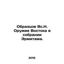 Samples of the Easts Weapons in the Hermitage Collection. In Russian (ask us if