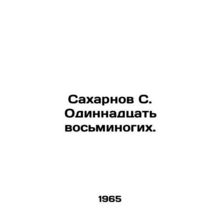 Sakharnov S. Eleven Octopuses. In Russian (ask us if in doubt)/Sakharnov S. Odin