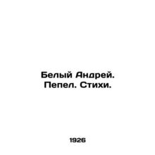 White Andrey. Ash. Poems.