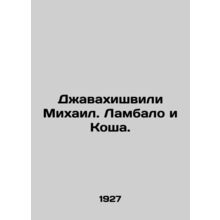 Mikhail Javakhishvili. Lambalo and Kosha. In Russian (ask us if in doubt)/Dzhav