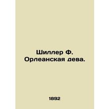 Shiller F. The Maid of Orleans. In Russian /Shiller F. Orleanskaya deva.