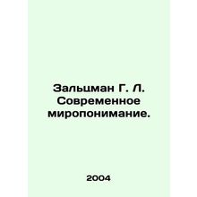 Saltzman G. L. Modern World Understanding. In Russian /Zaltsman G. L. Sovremen