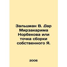 Saltzman V. Dar Mirzakarim Norbekov or the assembly point of his Ya. In Russia