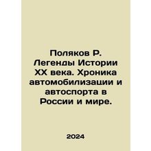 Polyakov R. Legends of the History of the 20th Century. Chronicle of motoring
