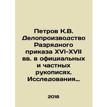 Petrov K.V. Records management of the Discharge Order of the sixteenth-sevente