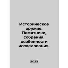 Historical weapons. Monuments, collections, features of research. In Russian /