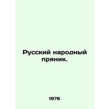 Russian people's carrot. In Russian /Russkiy narodnyy pryanik.