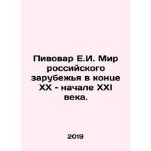 Pivovar E.I. The World of Russian Abroad at the end of the 20th and beginning o