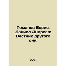 Romanov Boris. Daniil Andreev: Bulletin of another day. In Russian /Romanov Bor