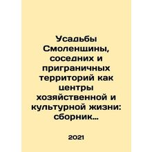 Manors of Smolensk region, neighboring and border areas as centers of economic