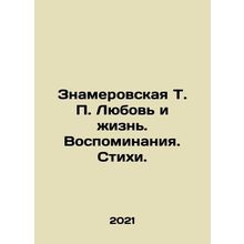 Znamerovskaya T.P. Love and Life. Memories. Poems. In Russian /Znamerovskaya T.