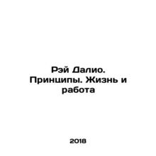 Ray Dalio. Principles. Life and Work In Russian /Rey Dalio. Printsipy. Zhizn i