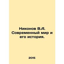 Nikonov V.A. The Modern World and Its History. In Russian /Nikonov V.A. Sovrem