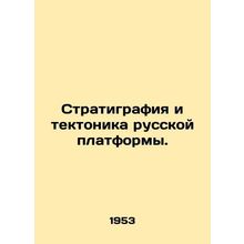 Stratigraphy and Russian Platform tectonics. In Russian /Stratigrafiya i tekton