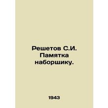Reshetov S.I. Memo to the typist. In Russian /Reshetov S.I. Pamyatka naborshchi