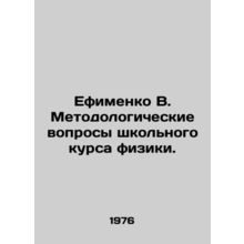 Efimenko V. Methodological issues of a school physics course. In Russian /Efime