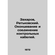 Zakharov, Ratkovsky. Ending and connecting control cables. In Russian /Zakharov