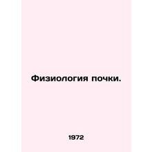 Kidney physiology. In Russian /Fiziologiya pochki.