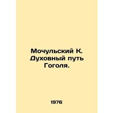Mochulsky K. Gogols Spiritual Way. In Russian /Mochulskiy K. Dukhovnyy put Gogo