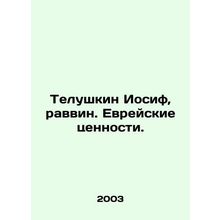 Telushkin Joseph, Rabbi. Jewish Values. In Russian /Telushkin Iosif, ravvin. Ev