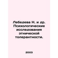 Lebedeva N. et al. Psychological studies of ethnic tolerance. In Russian /Lebed