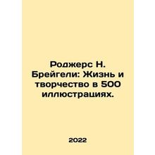 Rogers N. Bruegel: Life and Creativity in 500 Illustrations. In Russian (ask us