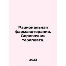 Rational pharmacotherapy. A general practitioner's guide. In Russian (ask us if