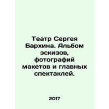 Sergei Barkhin Theatre. An album of sketches, photographs of mock-ups and main p