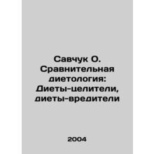 Savchuk O. Comparative Dietetics: Healing Diets, Pest Diets