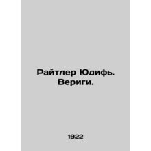 Reitler Judith. Veriges. In Russian (ask us if in doubt)/Raytler Yudif. Verigi.