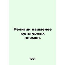 Religions of the least cultured tribes. In Russian (ask us if in doubt)/Religii