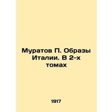 Muratov P. Images of Italy. In 2 Volumes In Russian (ask us if in doubt)/Muratov