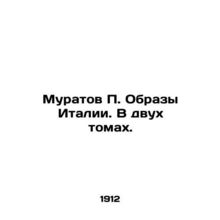 Muratov P. Images of Italy. In two volumes. In Russian (ask us if in doubt)/Mura