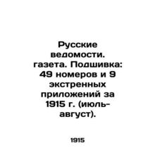 Russian Vedomosti. Newspaper. Filing: 49 issues and 9 emergency annexes for 1915