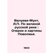 Valueva-Munt, A.P. On the Great Russian River: Essays and Paintings of the Volg